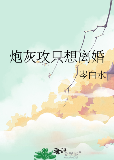 炮灰攻只想离婚