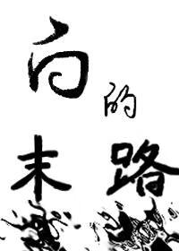 白的末路