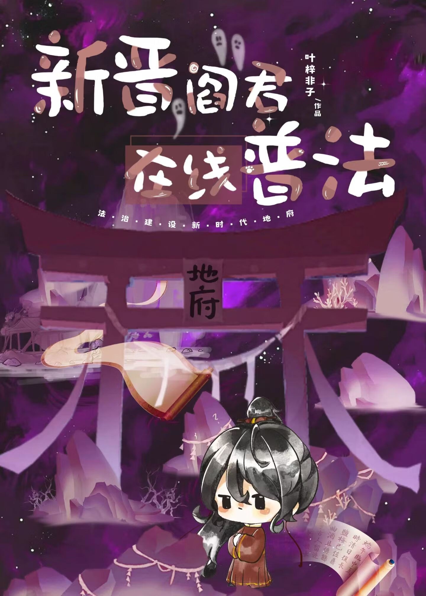 新晋阎君，在线普法