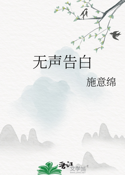 无声告白