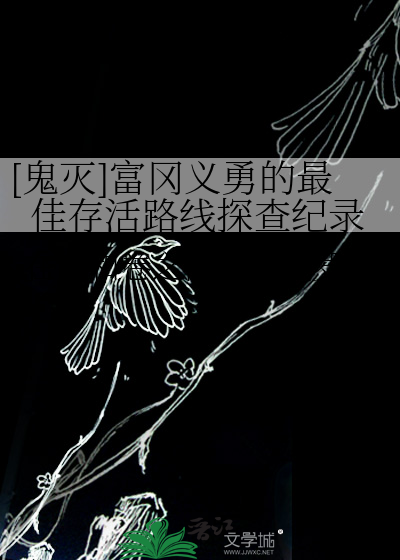 [鬼灭]富冈义勇的最佳存活路线探查纪录