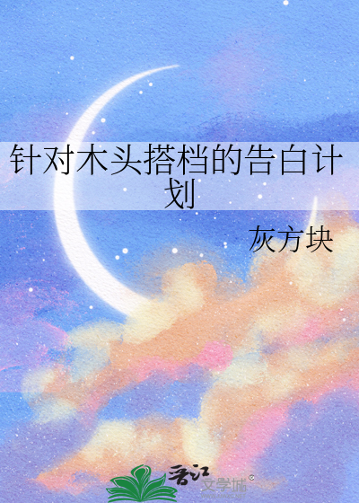 针对木头搭档的告白计划