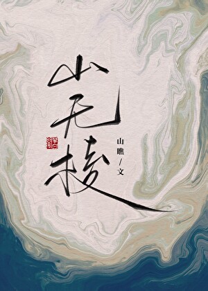 山无棱