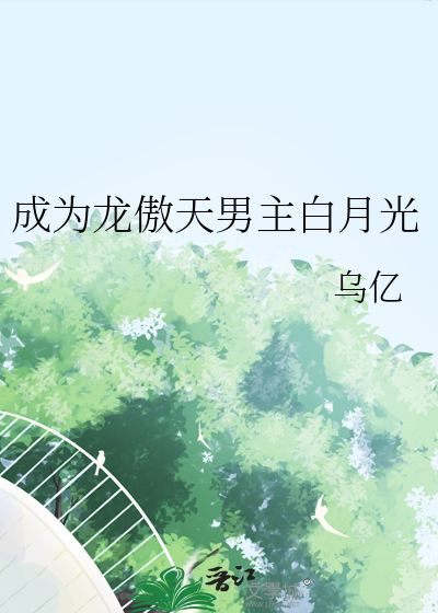 成为龙傲天男主白月光