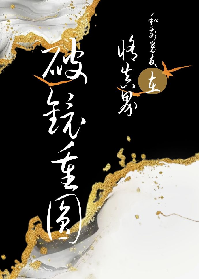 前男友与前男友的修罗场 小说