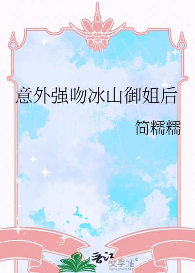 意外强吻冰山御姐后