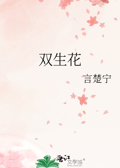 双生花