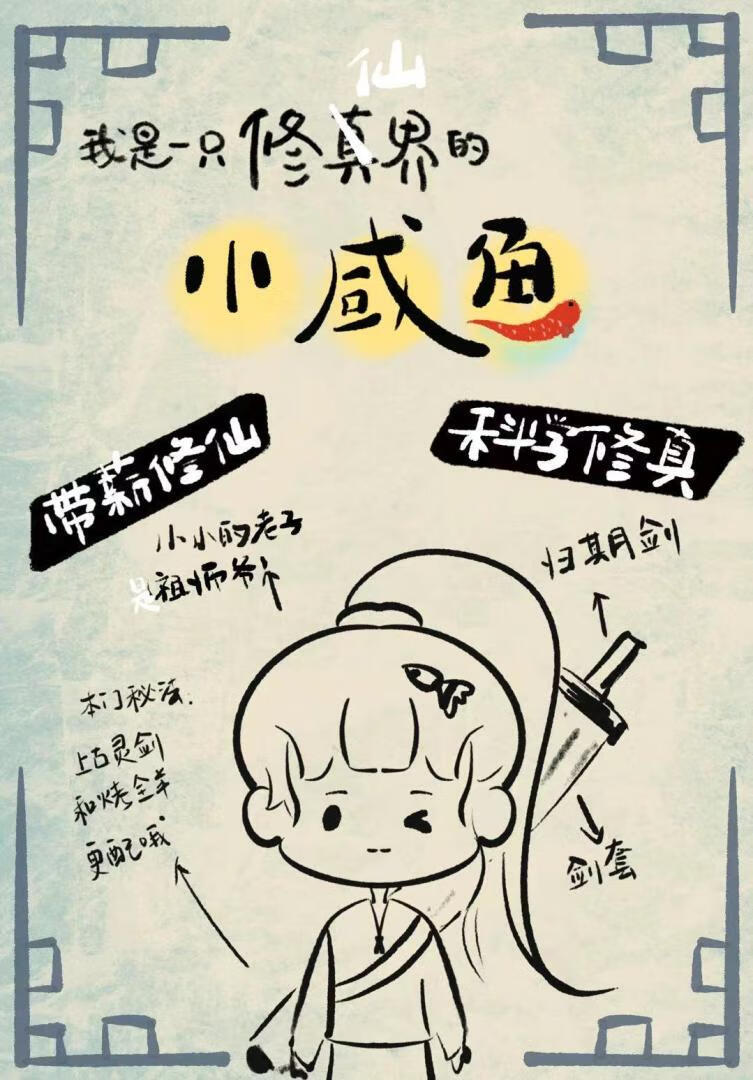 我是一只修仙界的小咸鱼