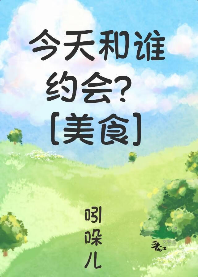 今天和谁约会？[美食]