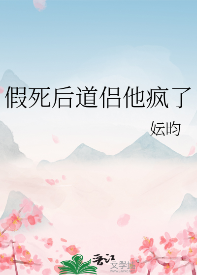 假死后道侣他疯了