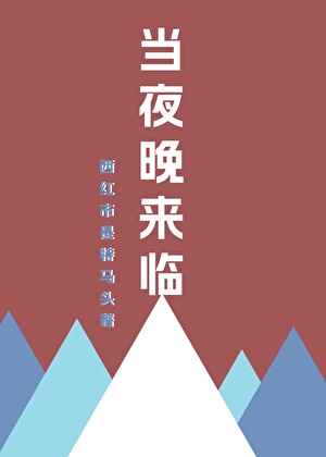 当夜晚来临中文歌词