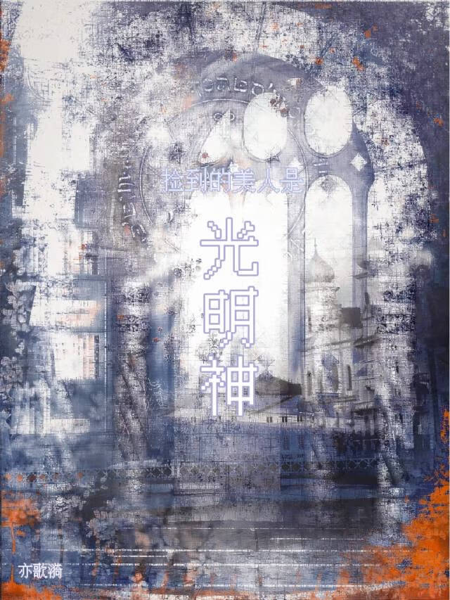 光明神他黑化了！