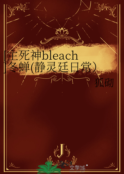 [主死神bleach]冬蝉(静灵廷日常）