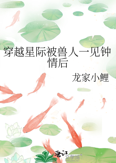 穿越星际被兽人一见钟情后