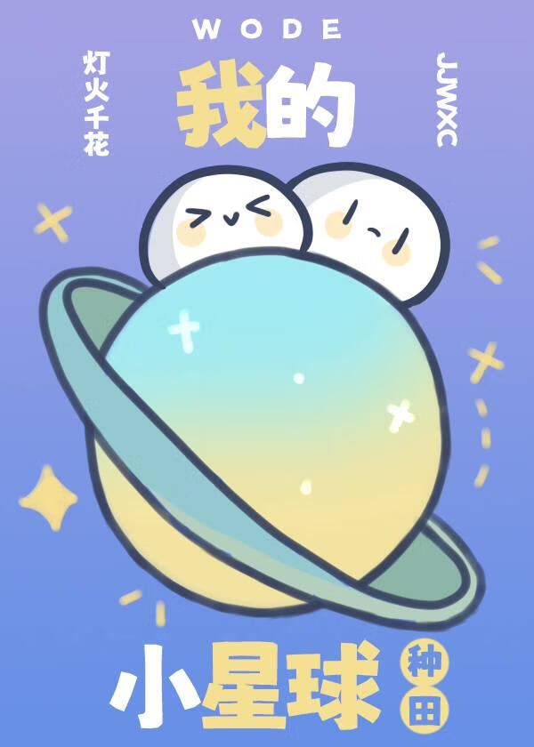 我的小星球[种田]