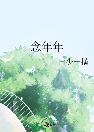 念年年岁岁都有你