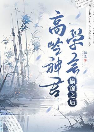 高岭神君学会偷窥之后