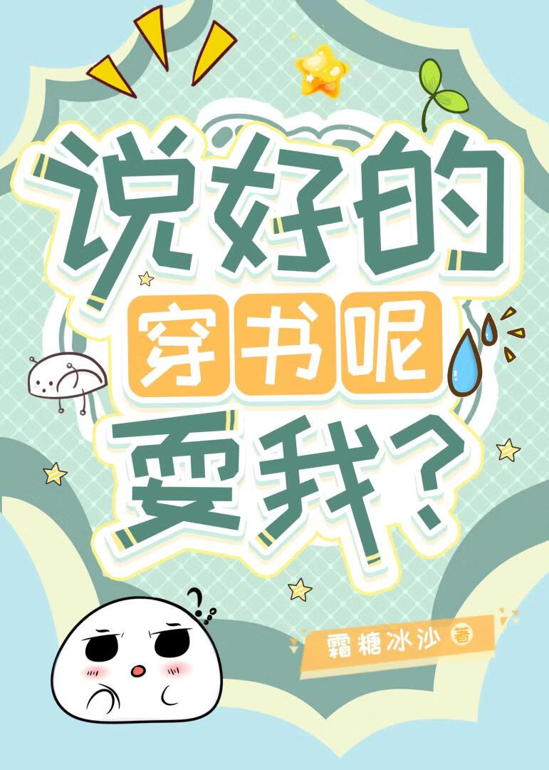 说好的穿书呢，耍我？