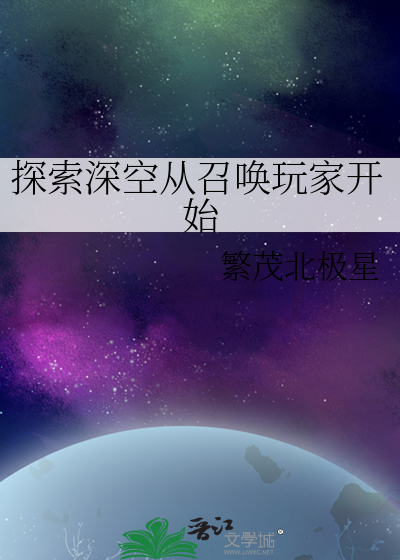 深空探索者