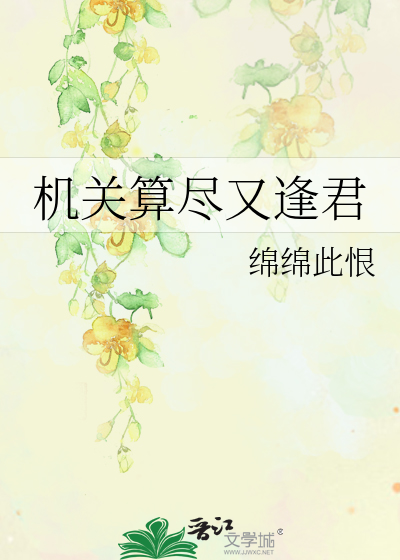 机关算尽又逢君