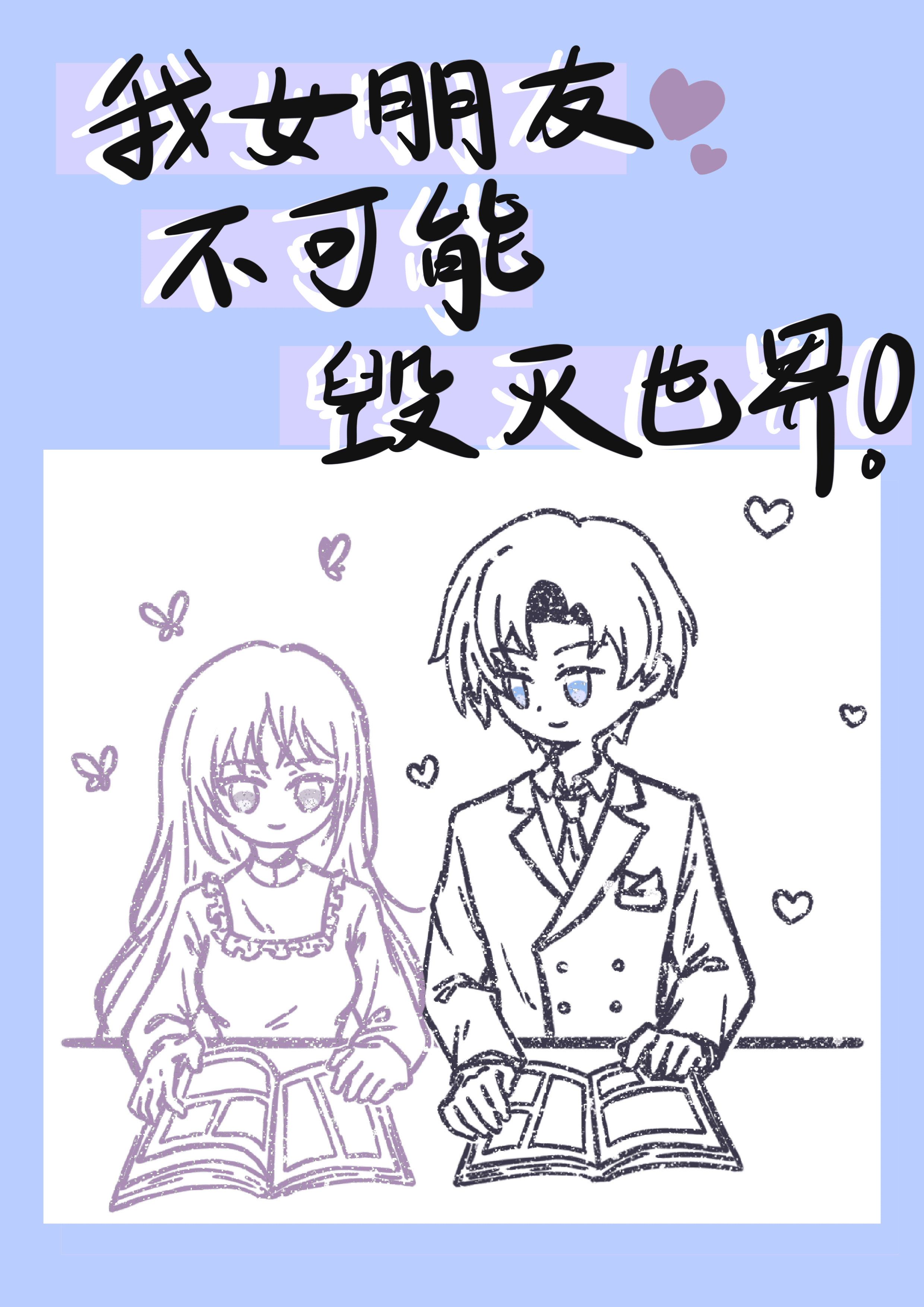 【综英美】我女朋友不可能毁灭世界