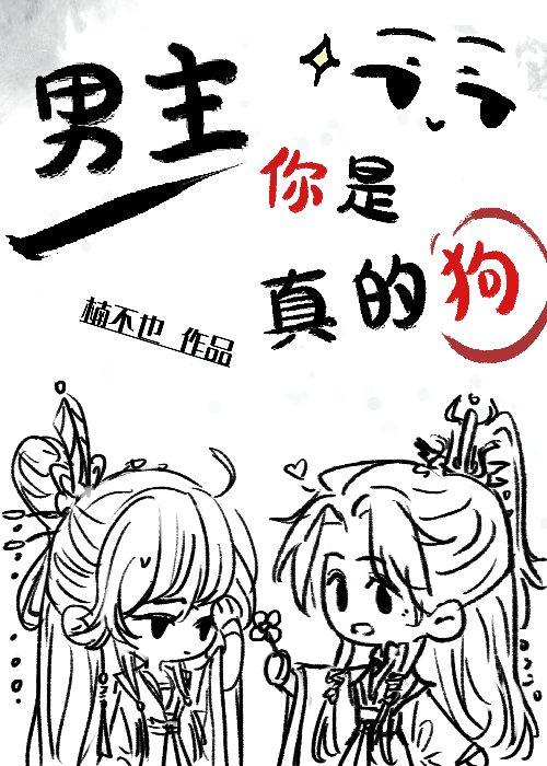 男主你是真的狗