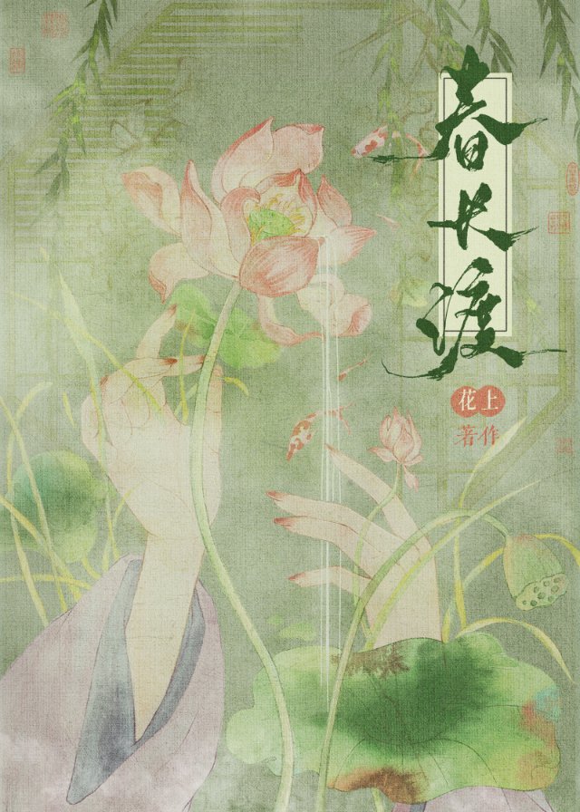 春长渡小说在线阅读