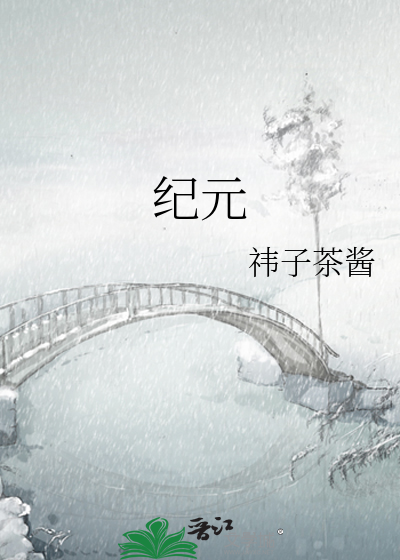 纪元法