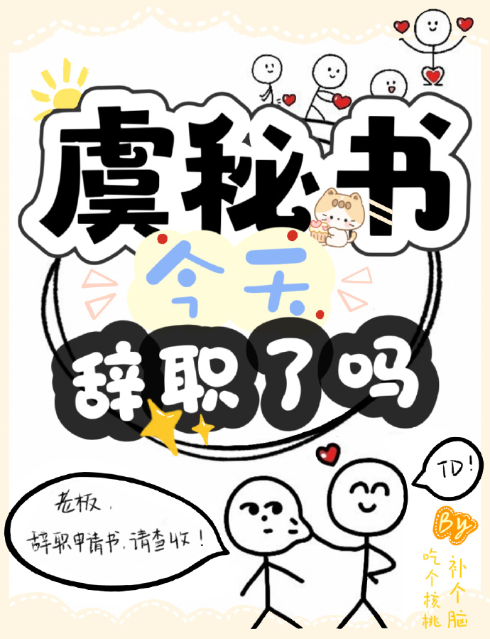 虞秘书今天辞职了吗？