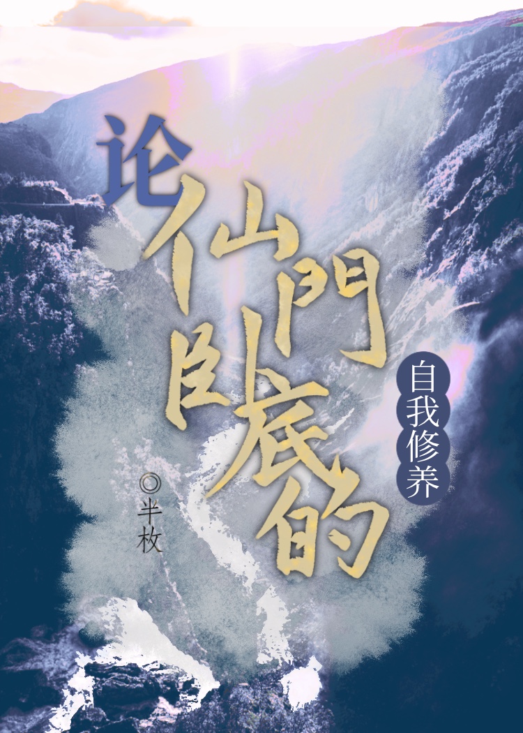 仙门卧底风生不水起