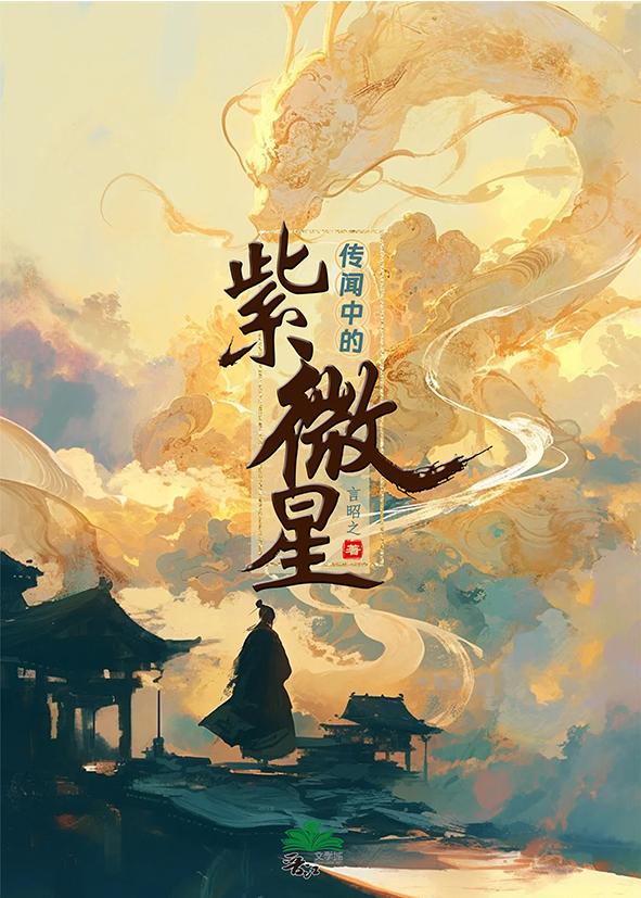 传闻中的紫微星