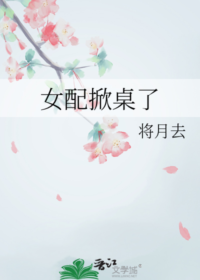 女主穿书掀了女配的鱼塘