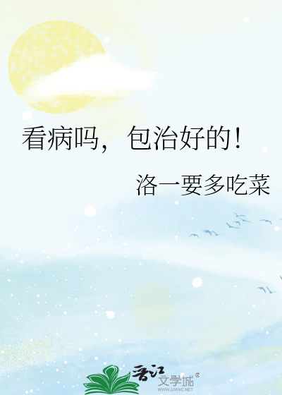 看病吗，包治好的！