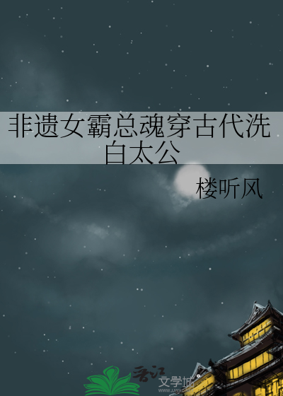 非遗女霸总魂穿古代洗白太公