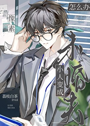 像素小人变成未婚夫怎么办