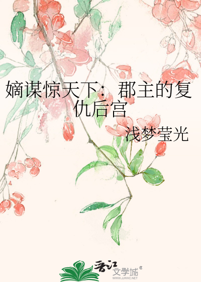 嫡谋君心