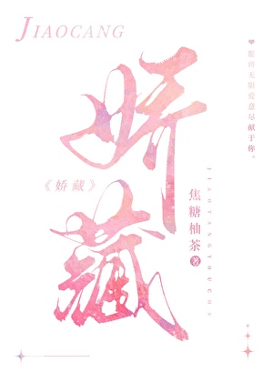 被迫成为大小姐的金丝雀后