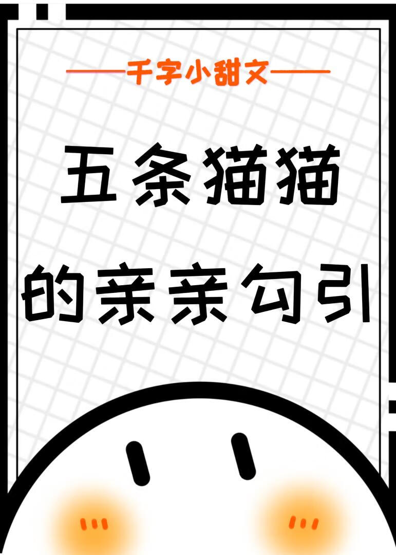 五条猫猫的亲亲勾引