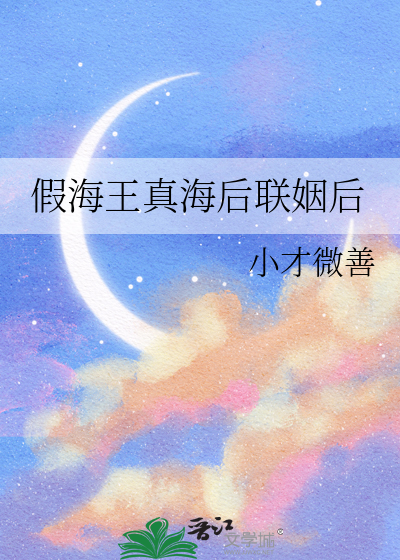 假海王真海后联姻后