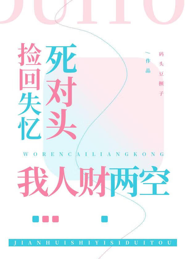 失忆死对头今天也在黏我