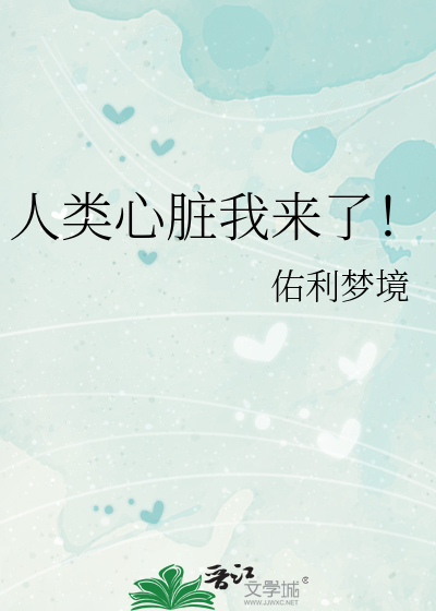 人类心脏我来了！