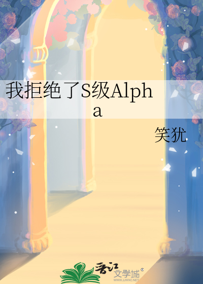 我拒绝百分百契合的alpha后修罗场了免费