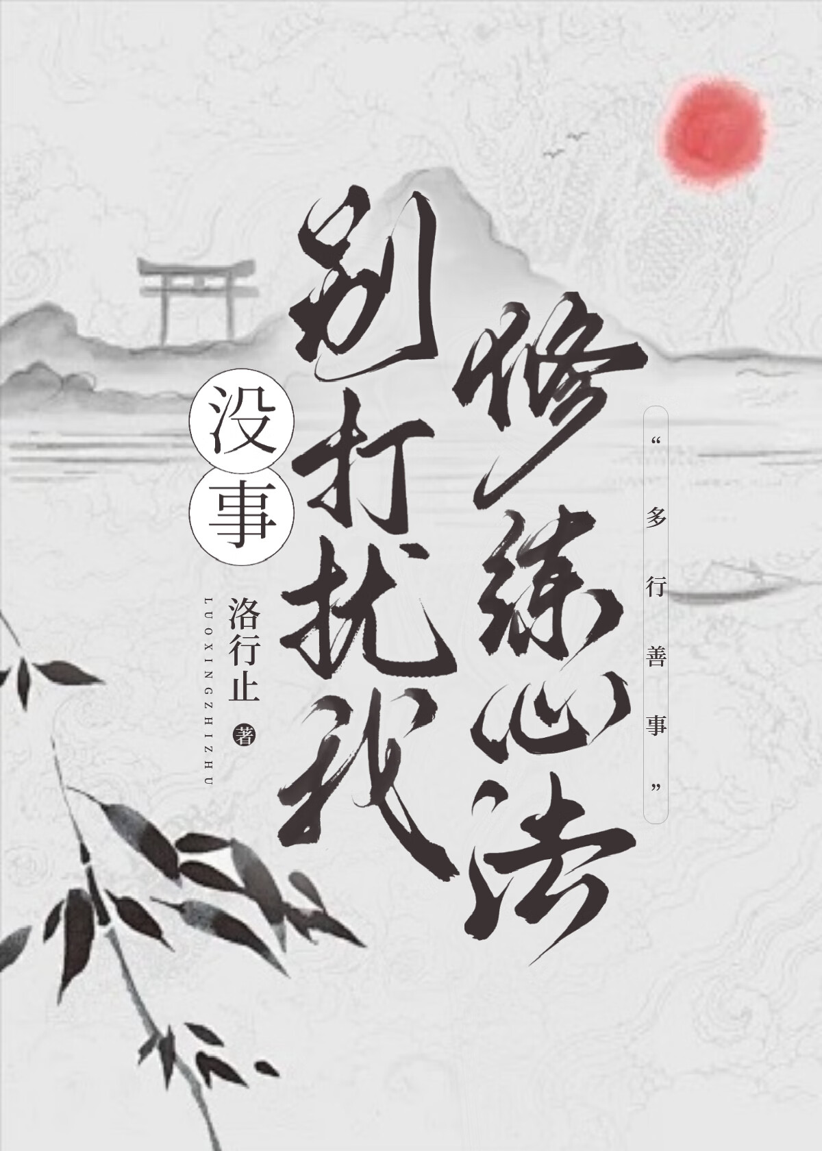 没事别打扰的成语