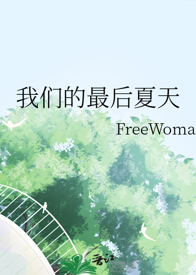 我们的最后夏天