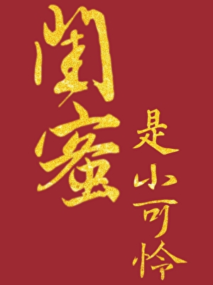 我的闺蜜最可爱