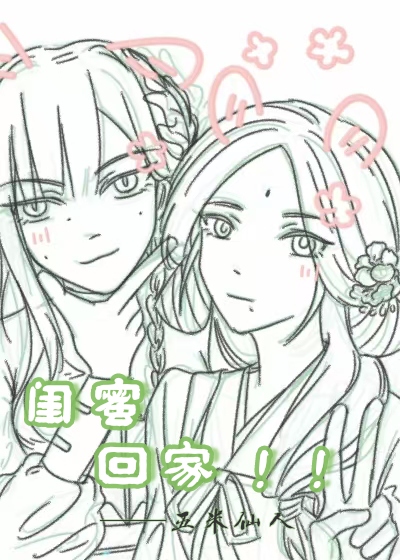 闺蜜闺蜜想不想和我一起回家