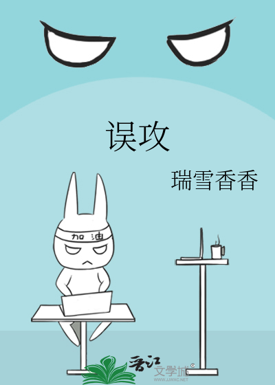 误攻略了男配之后