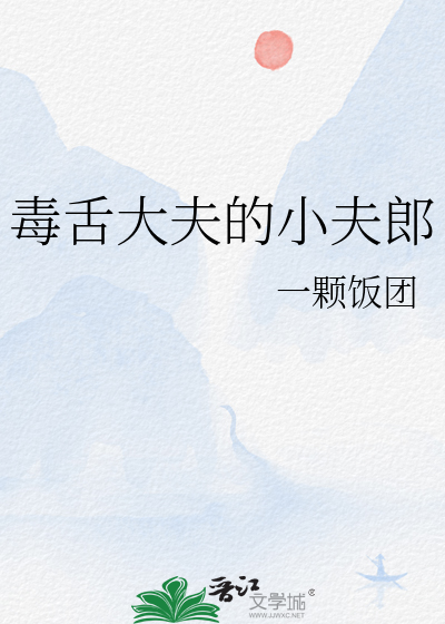 毒舌大夫的小夫郎