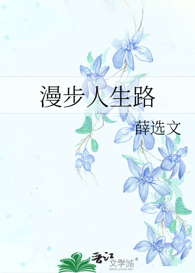 漫步人生路