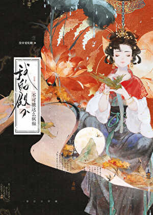 我的殿下不可能这么疯癫